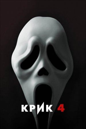 Смотреть Крик 4 (2011) онлайн