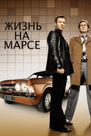 Жизнь на Марсе (2006-2007)