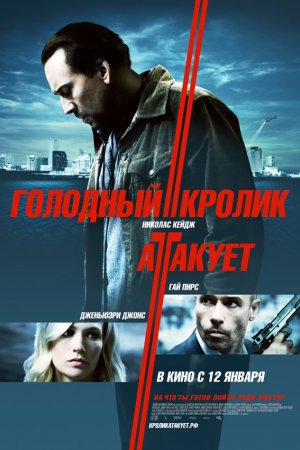 Смотреть Голодный кролик атакует (2011) онлайн