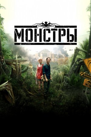 Смотреть Монстры (2010) онлайн