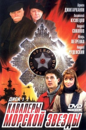 Смотреть Кавалеры морской звезды (2003, сериал) онлайн