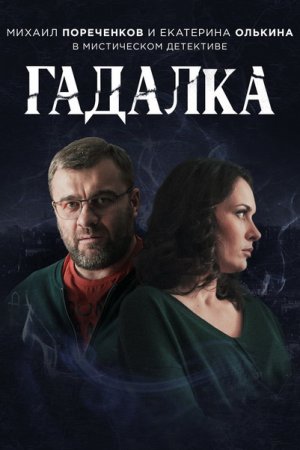 Смотреть Гадалка (2018, сериал) онлайн