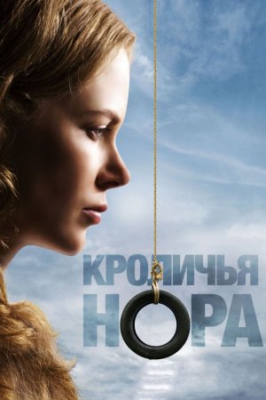 Смотреть Кроличья нора (2010) онлайн