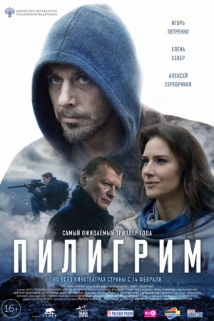 Пилигрим (2018)