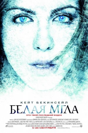 Белая мгла (2009)