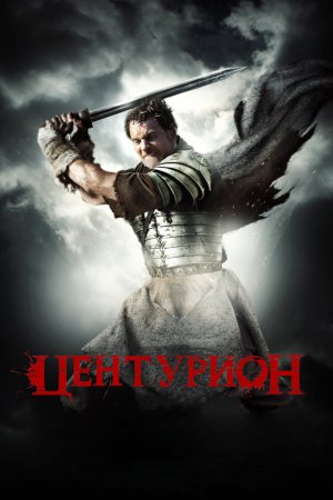 Смотреть Центурион (2009) онлайн