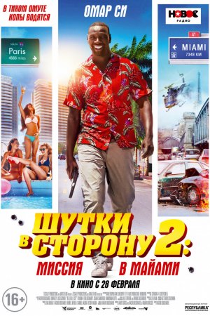 Смотреть Шутки в сторону 2: Миссия в Майами (2018) онлайн