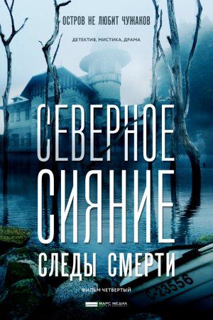 Северное сияние. Следы смерти. Фильм четвертый (2018)