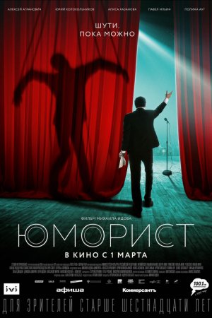 Смотреть Юморист (2019) онлайн