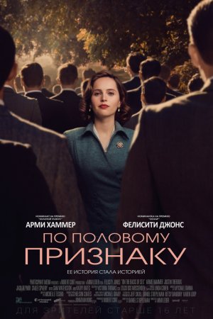 Смотреть По половому признаку (2018) онлайн