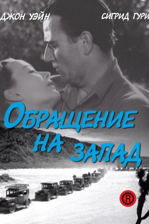 Смотреть Обращение на запад (1940) онлайн