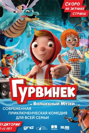 Смотреть Гурвинек. Волшебная игра (2018) онлайн