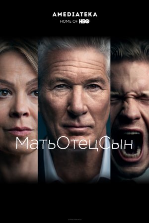 МатьОтецСын (2019, сериал)