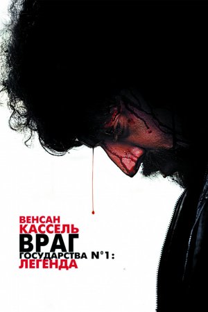 Смотреть Враг государства №1: Легенда (2008) онлайн