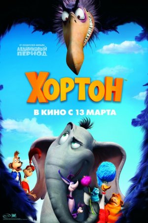 Смотреть Хортон (2008) онлайн