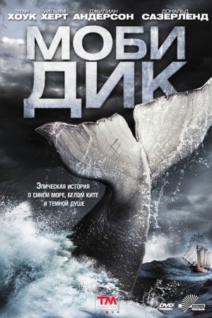 Смотреть Моби Дик (2011) онлайн