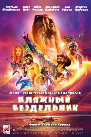 Пляжный бездельник (2019)