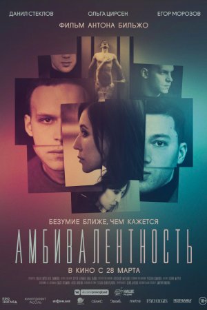 Смотреть Амбивалентность (2018) онлайн