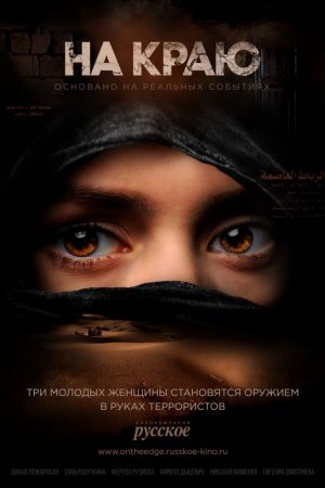 На краю (2018, сериал)