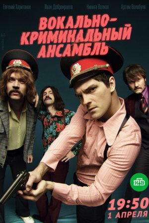 Вокально–криминальный ансамбль (2018, сериал)