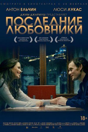 Последние любовники (2016)