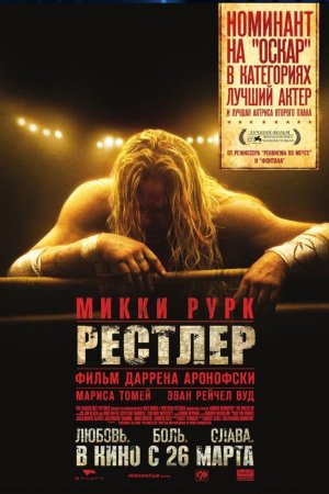 Смотреть Рестлер (2008) онлайн