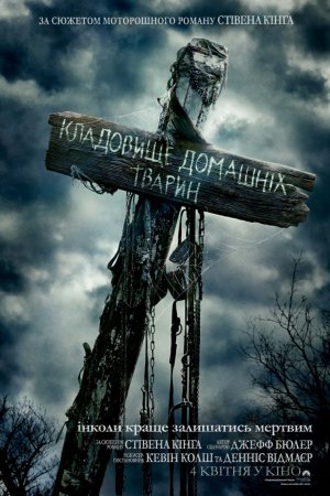 Кладбище домашних животных (2019)