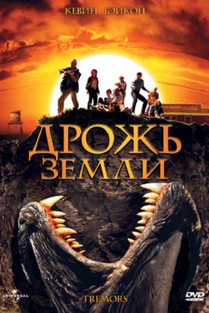 Смотреть Дрожь земли (1989) онлайн