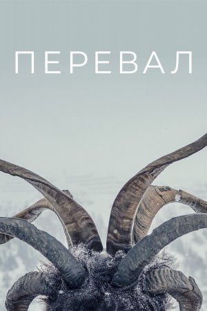 Перевал (2018, сериал)