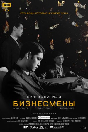 Смотреть Бизнесмены (2018) онлайн