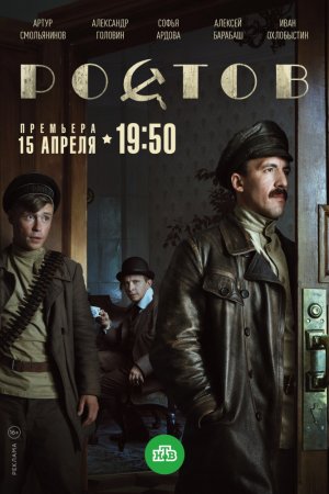 Ростов (2019, сериал)