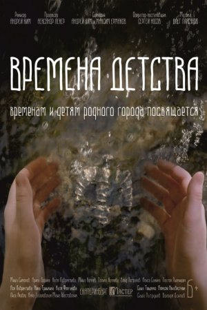 Времена детства (2018)