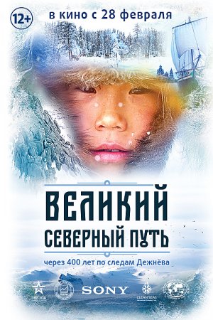 Смотреть Великий северный путь (2019) онлайн