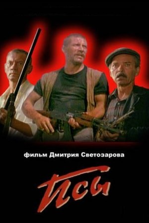 Смотреть Псы (1989) онлайн