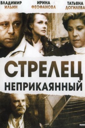 Смотреть Стрелец неприкаянный (1993) онлайн