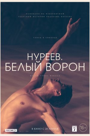 Смотреть Нуреев. Белый ворон (2018) онлайн