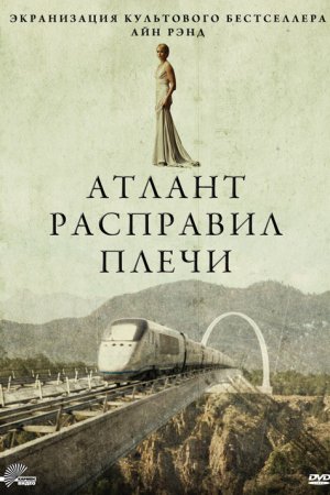 Атлант расправил плечи (2011)