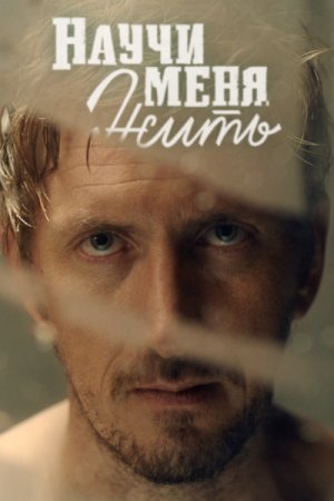 Смотреть Научи меня жить (2016, сериал) онлайн