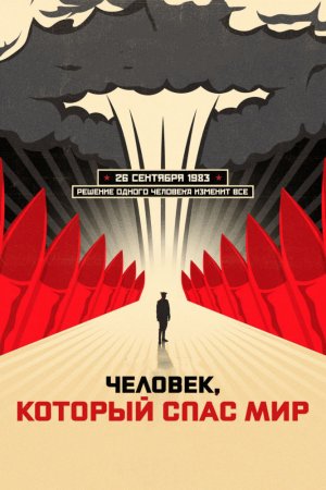 Смотреть Человек, который спас мир (2014) онлайн