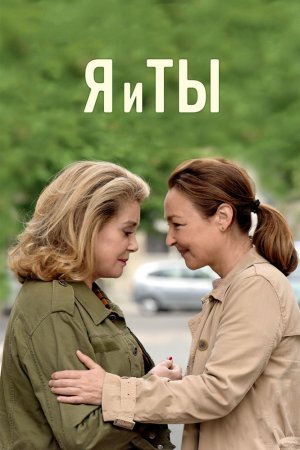 Смотреть Я и ты (2017) онлайн