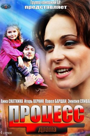 Процесс (2013, сериал)