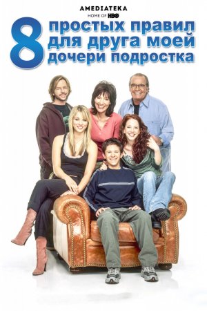 8 простых правил для друга моей дочери-подростка (2002-2005)