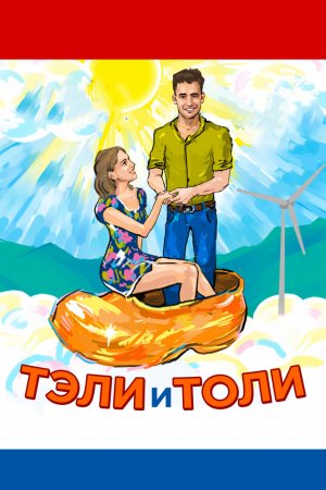 Смотреть Тэли и Толи (2015) онлайн