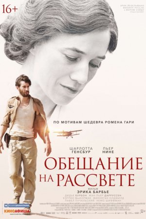 Обещание на рассвете (2017)