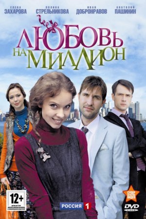 Смотреть Любовь на миллион (2013, сериал) онлайн