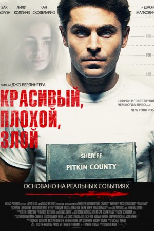 Смотреть Красивый, плохой, злой (2019) онлайн