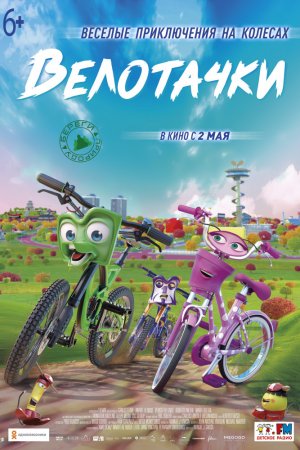 Велотачки (2018)