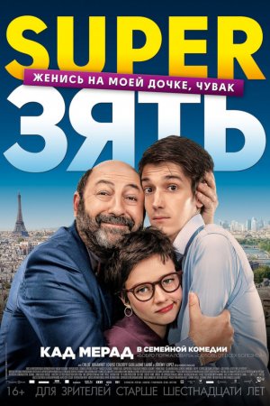 Смотреть SuperЗять (2018) онлайн