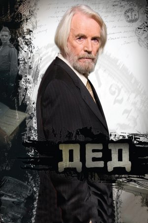 Смотреть Дед (2011) онлайн