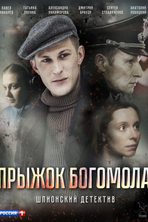 Смотреть Прыжок богомола (2019, сериал) онлайн